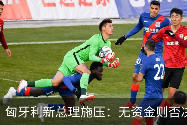 匈牙利新总理施压：无资金则否决欧盟新预算