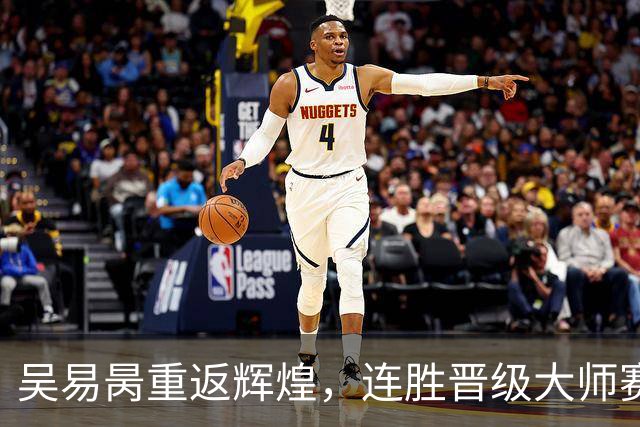 吴易昺重返辉煌，连胜晋级大师赛次轮，将挑战兹维列夫