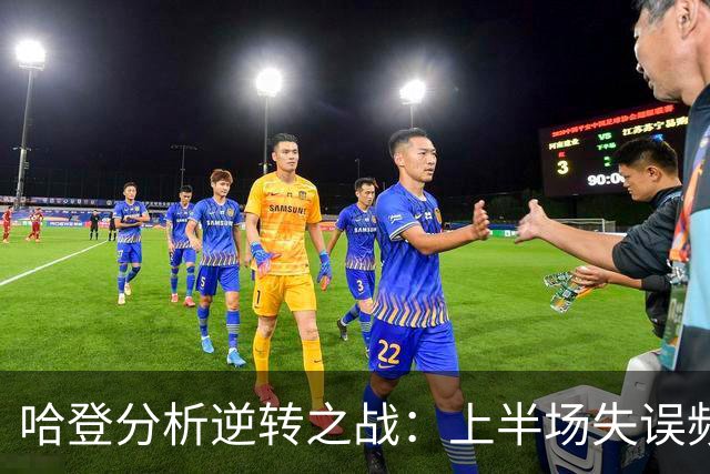 哈登分析逆转之战：上半场失误频频 下半场反弹打出战斗精神