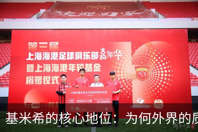 基米希的核心地位：为何外界的质疑难以撼动他的价值