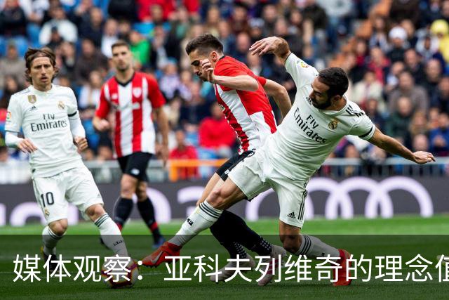 媒体观察：亚科夫列维奇的理念值得理解，但外援短缺成制约