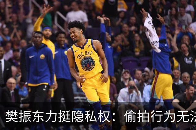 樊振东力挺隐私权：偷拍行为无法被合理化