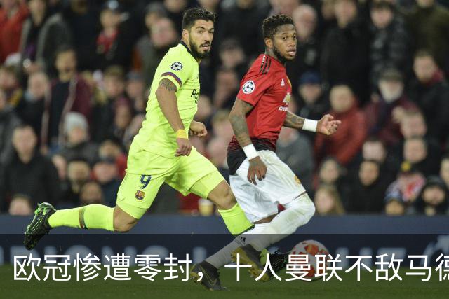 欧冠惨遭零封，十人曼联不敌马德里竞技，低迷状态难以逆转