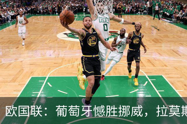欧国联：葡萄牙憾胜挪威，拉莫斯助球队锁定淘汰赛资格