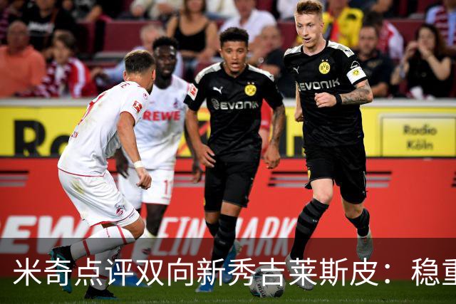 米奇点评双向新秀吉莱斯皮：稳重自信兼具竞争精神