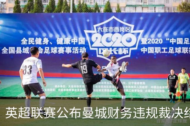 英超联赛公布曼城财务违规裁决结果