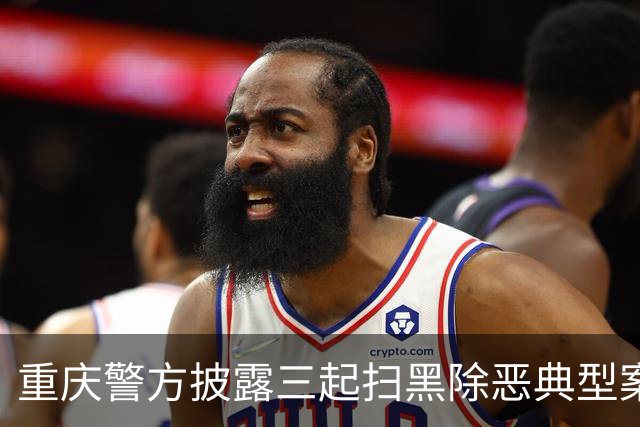 重庆警方披露三起扫黑除恶典型案件揭示斗争新成果