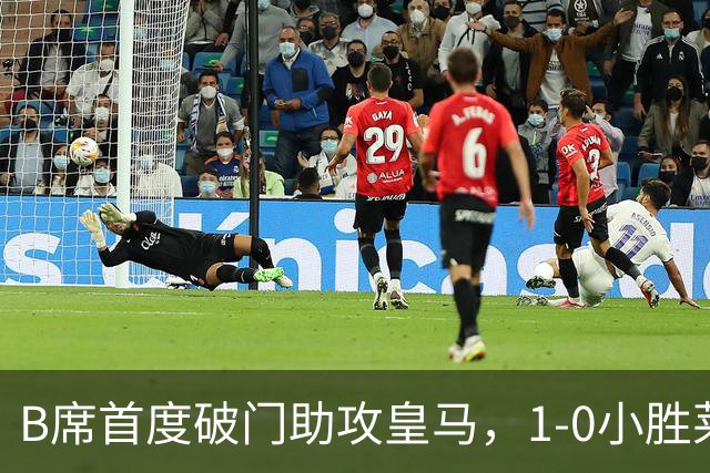 B席首度破门助攻皇马，1-0小胜莱比锡